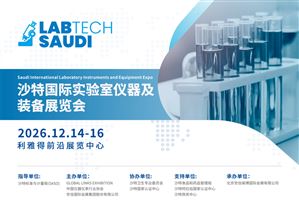 揚帆中東，共繪科研儀器新藍?！?026沙特國際實驗室儀器及裝備展覽會邀您共襄盛舉