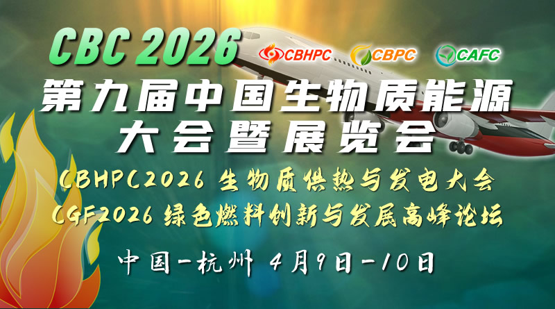 CBC 2026第九屆中國(guó)（國(guó)際）生物質(zhì)能大會(huì)暨展覽會(huì)