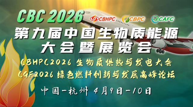 CBC 2026第九届中国（国际）生物质能大会暨展览会
