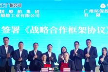 中船廣州公司與廣州環(huán)投集團簽訂戰(zhàn)略合作協(xié)議