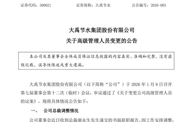 大禹節(jié)水聘任新總裁