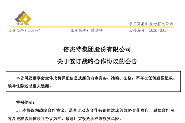 倍杰特與金誠信簽署戰(zhàn)略合作協(xié)議 深化礦產(chǎn)資源開發(fā)全產(chǎn)業(yè)鏈協(xié)同布局