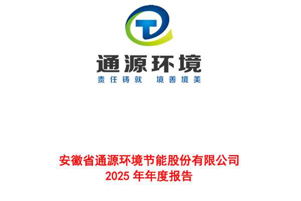 通源环境：2025年实现营业总收入13.85亿元，归母净利润亏损4184.28万元