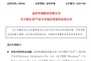 金科环境：签署产品中东地区供货协议 金额为1510万美元
