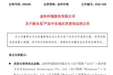 金科環(huán)境：簽署產(chǎn)品中東地區(qū)供貨協(xié)議 金額為1510萬美元