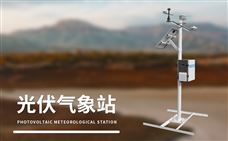 光伏气象观测站:全天候自动气象观测,积累光伏气象基础数据