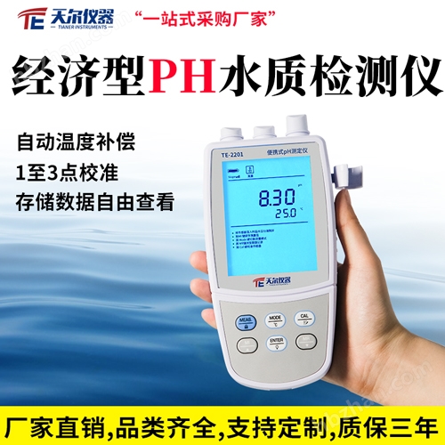 經(jīng)濟型PH水質(zhì)檢測儀