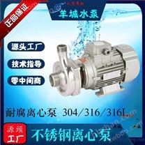 羊城水泵|不銹鋼離心泵|50F-18|廣東水泵廠|無堵塞水泵