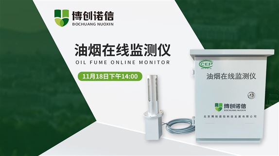 深耕環(huán)保在線監(jiān)測(cè) | 博創(chuàng)諾信線上揭秘油煙監(jiān)測(cè)新技術(shù)