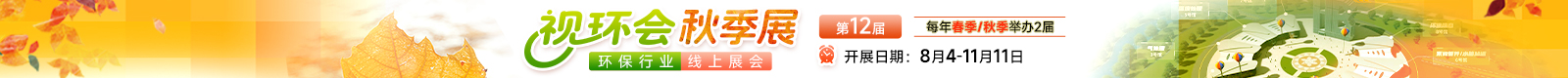 視環(huán)會—環(huán)保行業(yè)線上展會