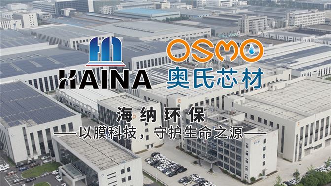 以膜分離技術(shù)為核心 海納環(huán)保致力于提供水資源整體解決方案