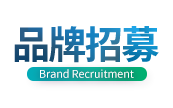 品牌招募