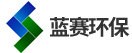 南京藍賽環(huán)保設(shè)備有限公司