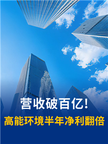 资源循环营收超90亿！高能环境半年净利同比大增103%