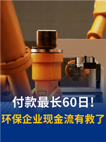  从180天到60天！国办新规直击环保行业回款痛点