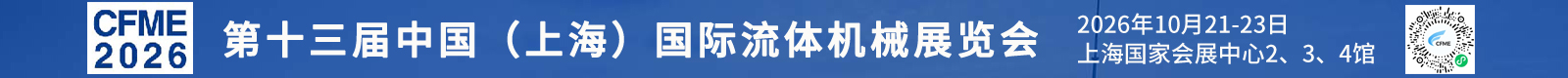 上海流体机械展