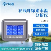 水質(zhì)葉綠素在線分析儀