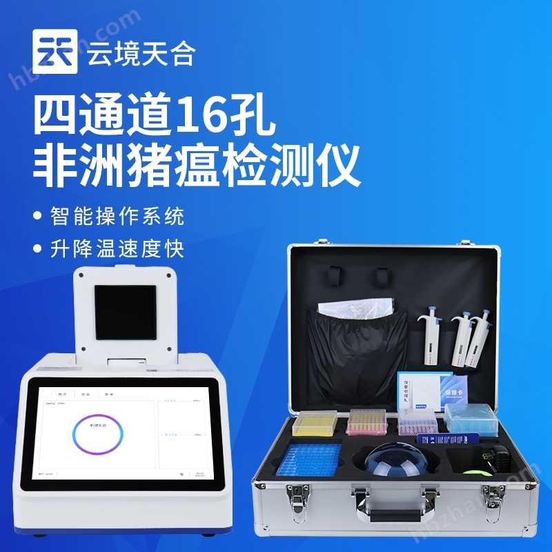 四通道16孔非洲豬瘟檢測儀