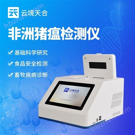 非洲豬瘟檢測設(shè)備