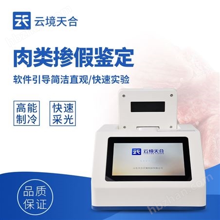 肉類摻假鑒別儀