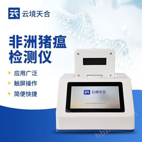 非洲豬瘟現(xiàn)場檢測儀器