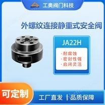JA22H外螺紋連接靜重式安全閥