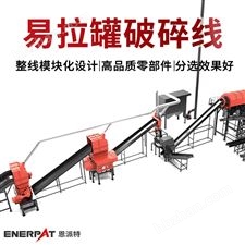 恩派特易拉罐包块破碎处理生产线