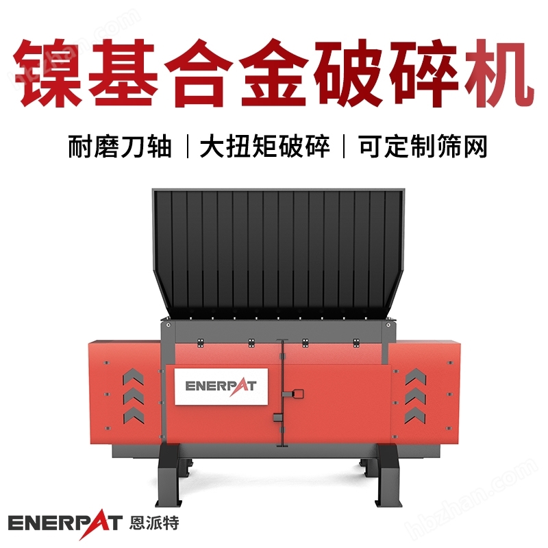 恩派特鎳基高溫合金屑破碎機(jī)