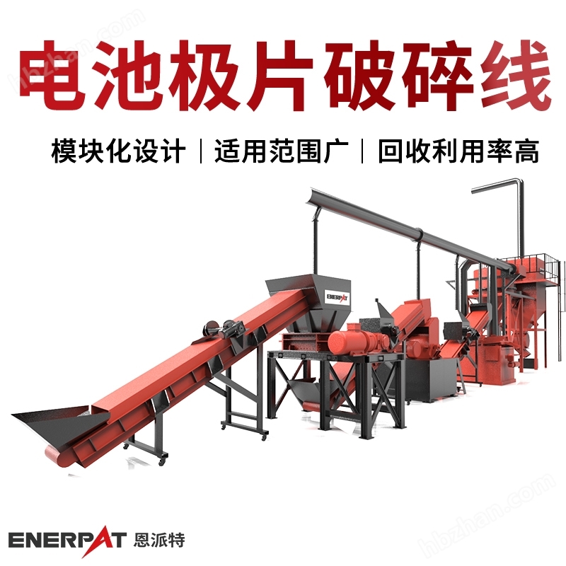 恩派特鋰電池極片破碎處理設(shè)備