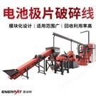 恩派特鋰電池極片破碎處理設(shè)備