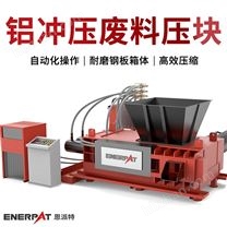 恩派特高強(qiáng)度合金廢料打包 金屬壓塊機(jī)