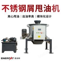 恩派特鋁屑甩油機 切削金屬屑脫油機