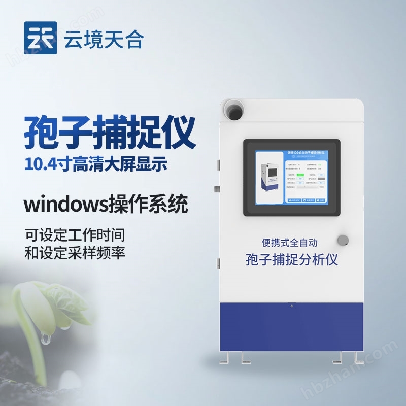 云境天合孢子捕捉分析儀