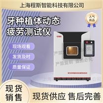 牙種植體動(dòng)態(tài)疲勞測(cè)試儀