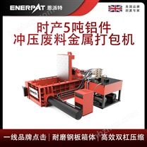 时产5吨铝件冲压废料金属打包机