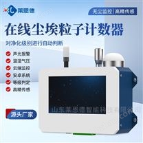 在線塵埃粒子計數(shù)器