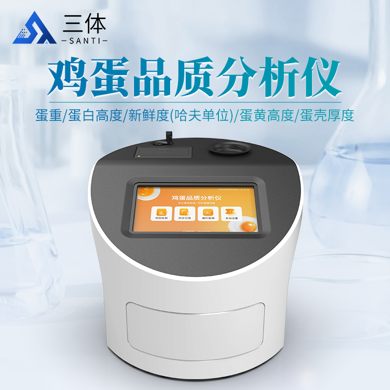 雞蛋品質(zhì)分析儀-ST-DP主圖2_01.jpg