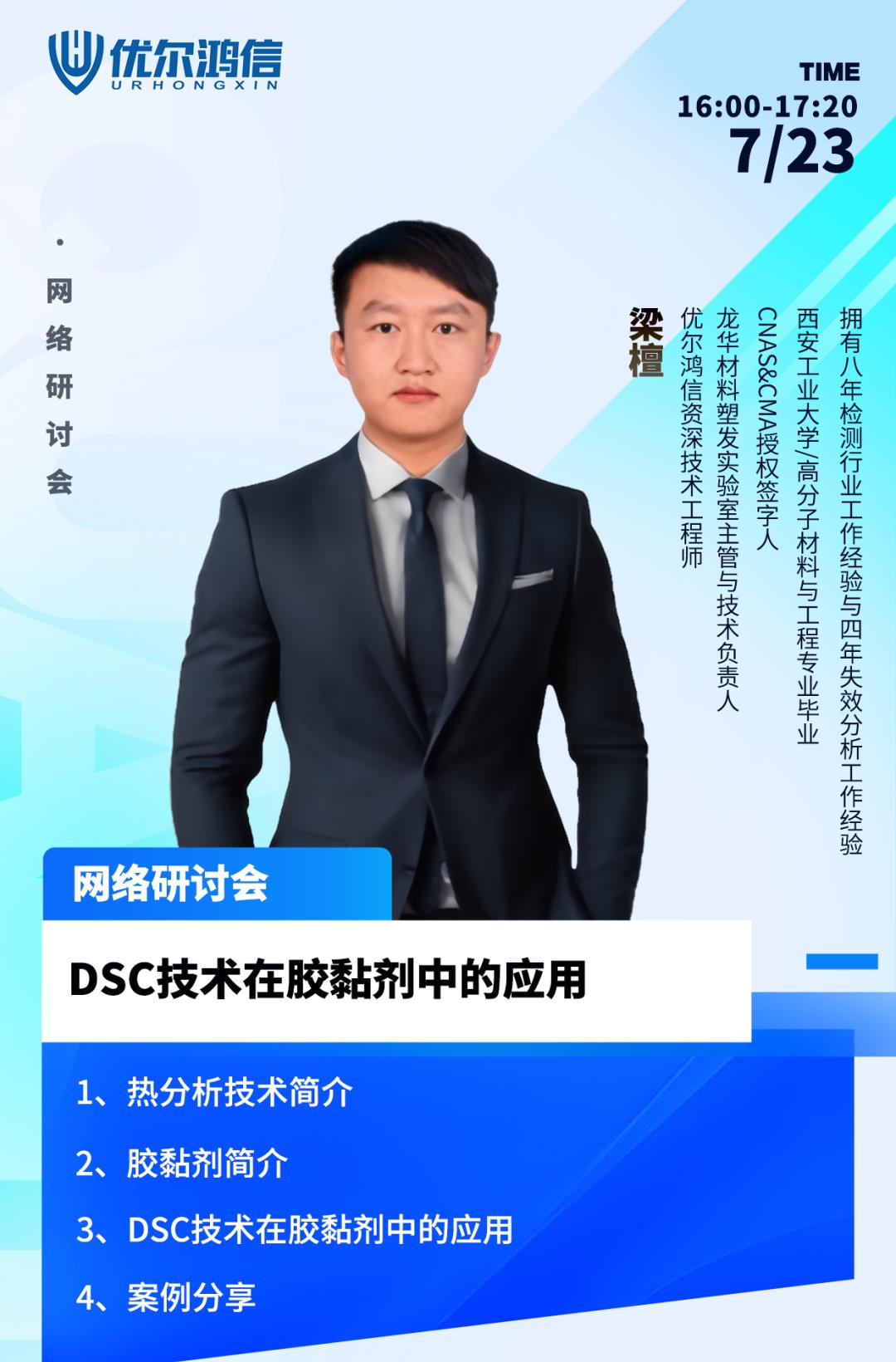 【網(wǎng)絡(luò)研討會(huì)】DSC技術(shù)在膠黏劑中的應(yīng)用