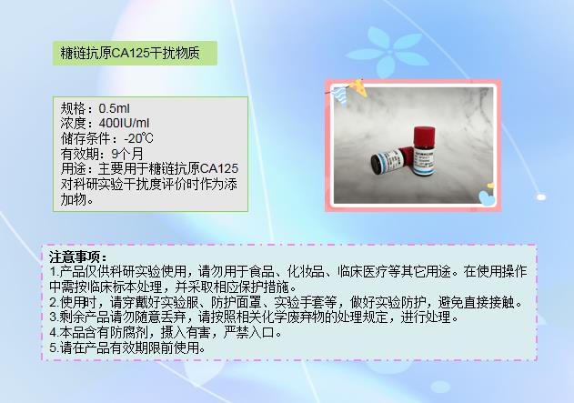 糖鏈抗原CA125干擾物質(zhì).jpg