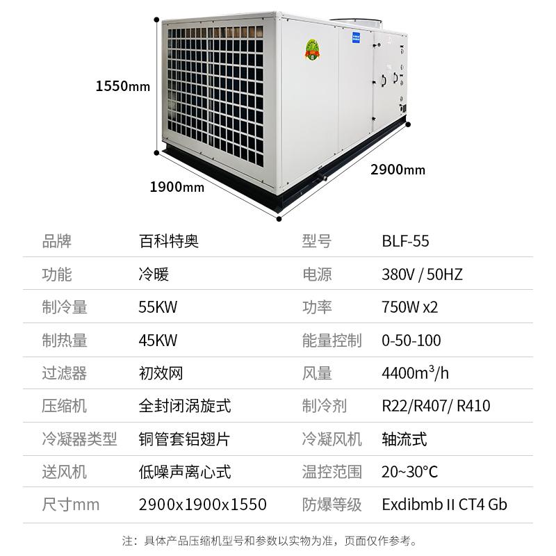 防爆空調(diào)BLF-55，全新風(fēng)20匹防爆空調(diào)機(jī)組