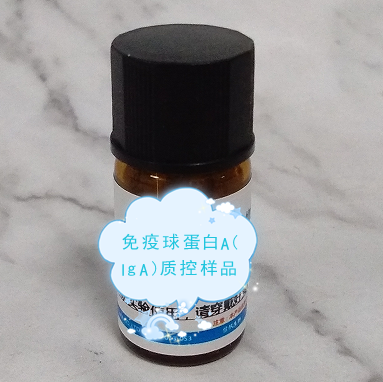 免疫球蛋白A(IgA)質控樣品的質控靶值是多少
