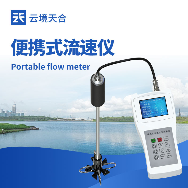 便攜式直讀流速測算儀：可快速獲取當(dāng)前的水流速度信息，提高工作效率