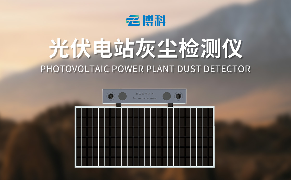 光伏组件积灰检测系统 光伏组件积灰检测系统