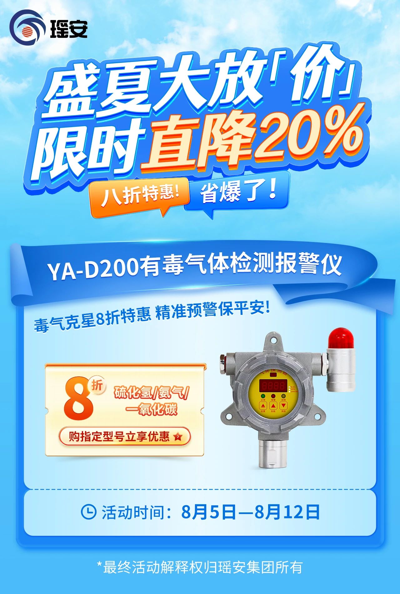 直降20%！瑶安有毒气体报警器盛夏大放“价