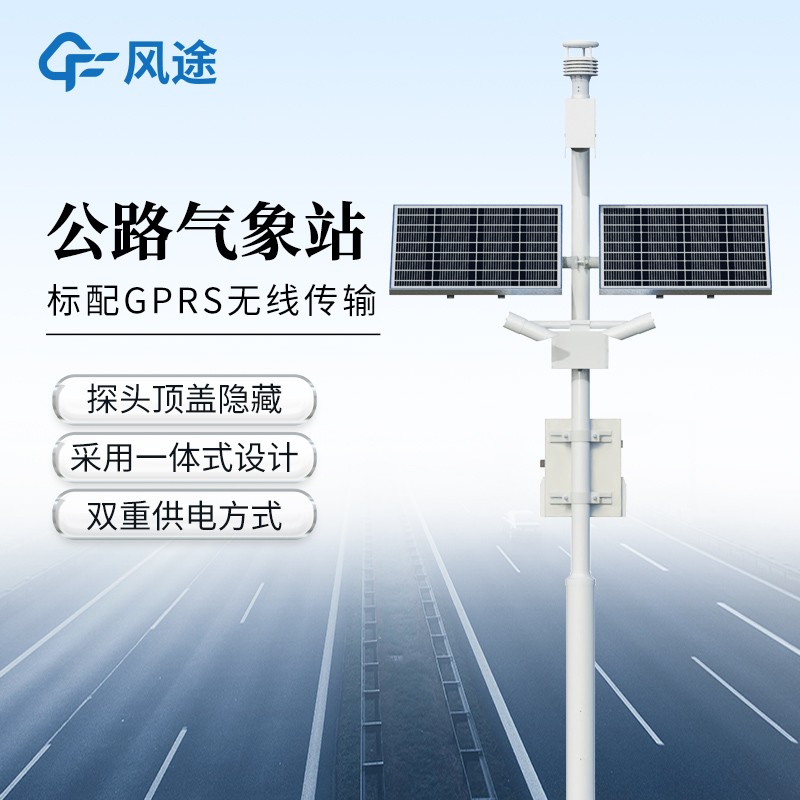 公路氣象站—物美價(jià)廉的高速公路氣象監(jiān)測(cè)站@2025全國(guó)發(fā)貨