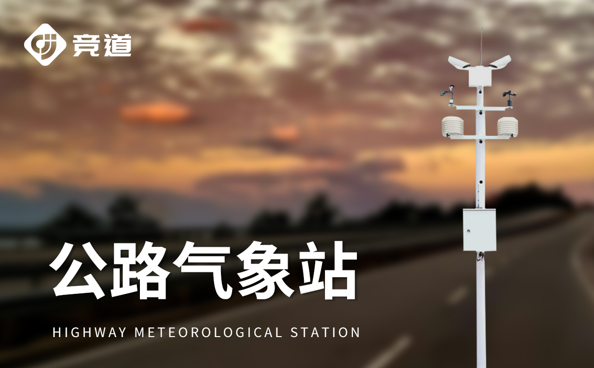 自动交通气象站