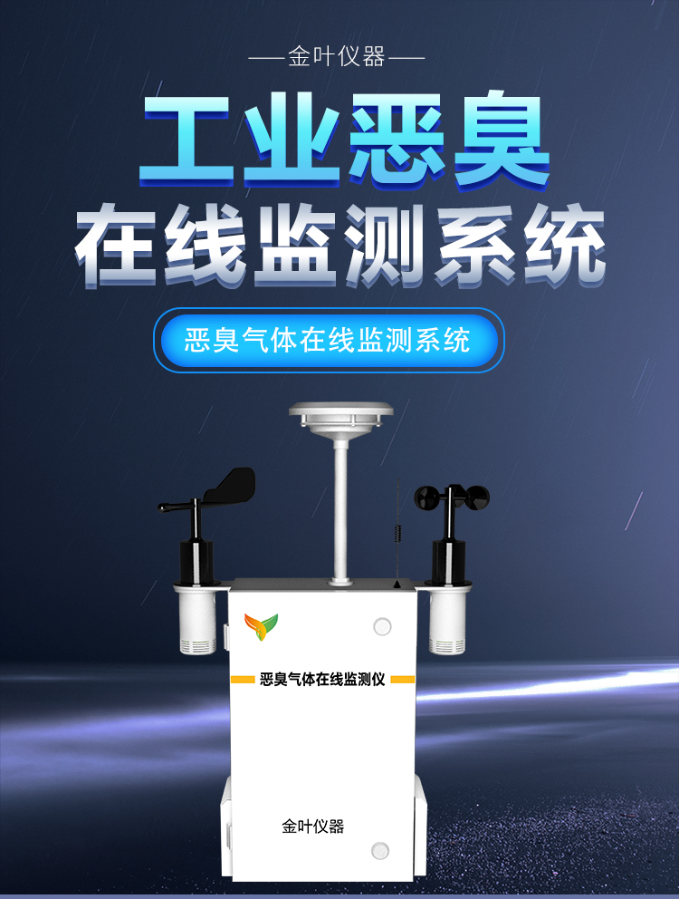 惡臭氣體異味在線監(jiān)測設(shè)備：車間/廠區(qū)異味難解決？