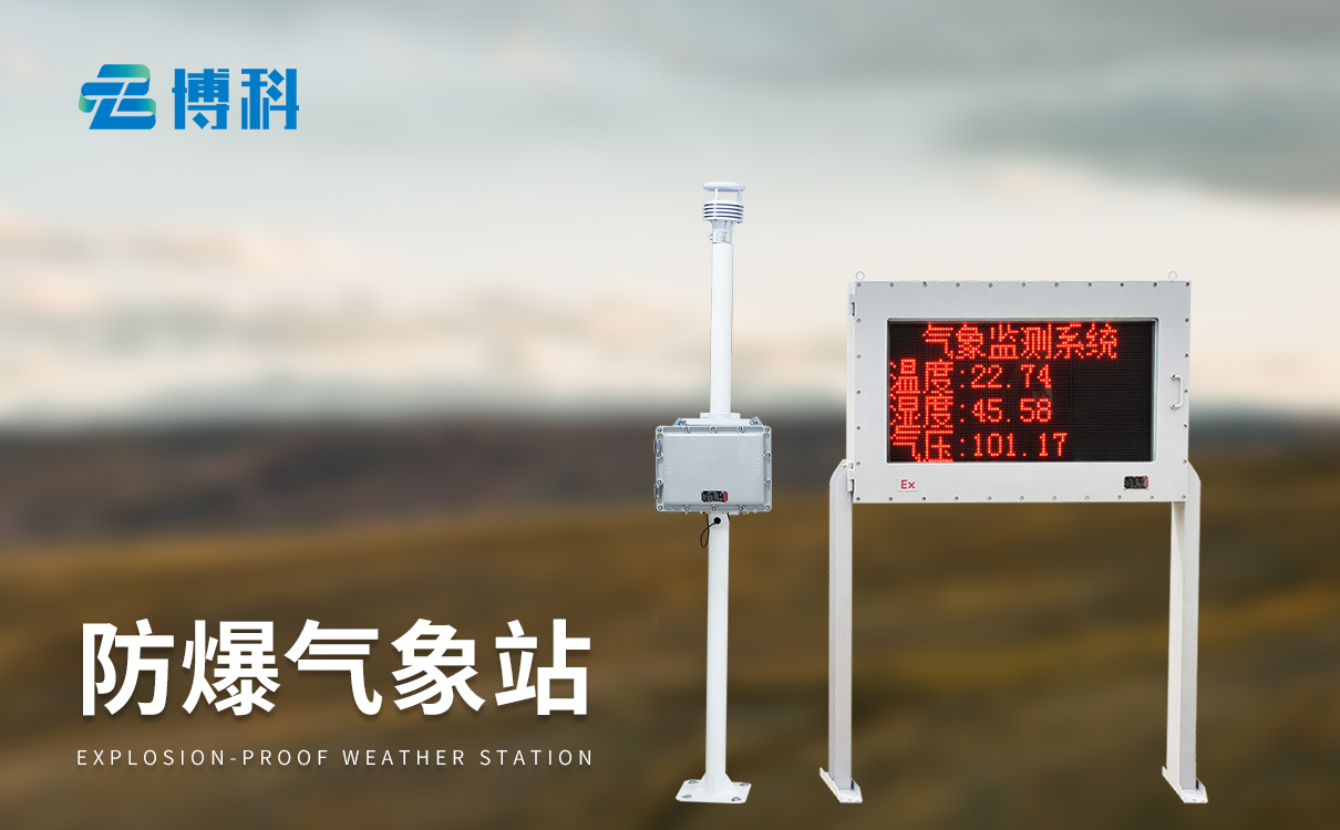 氣象防爆站