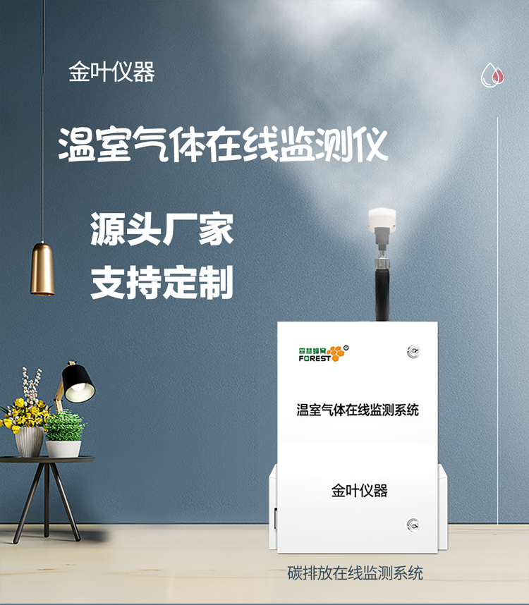守护环境新利器：温室气体在线监测设备