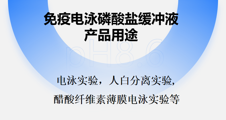 磷酸鹽緩沖液（pH8.6）3404免疫電泳法 現(xiàn)貨供應(yīng)